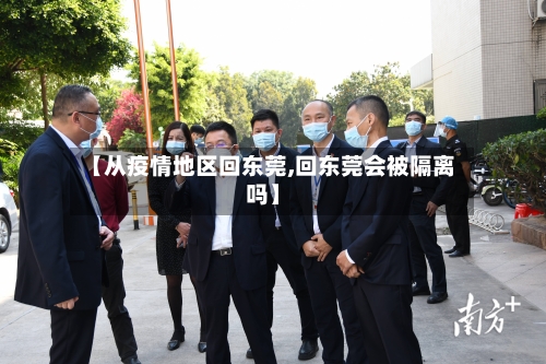 【从疫情地区回东莞,回东莞会被隔离吗】-第2张图片