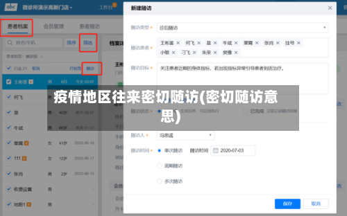 疫情地区往来密切随访(密切随访意思)-第2张图片