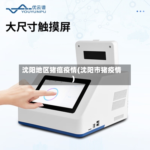 沈阳地区猪瘟疫情(沈阳市猪疫情)