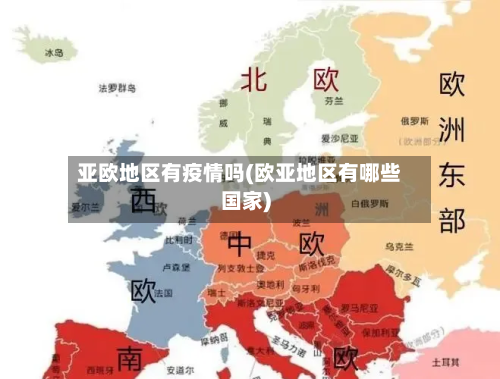 亚欧地区有疫情吗(欧亚地区有哪些国家)-第2张图片