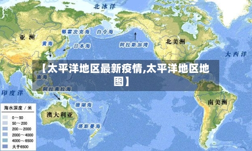 【太平洋地区最新疫情,太平洋地区地图】-第2张图片