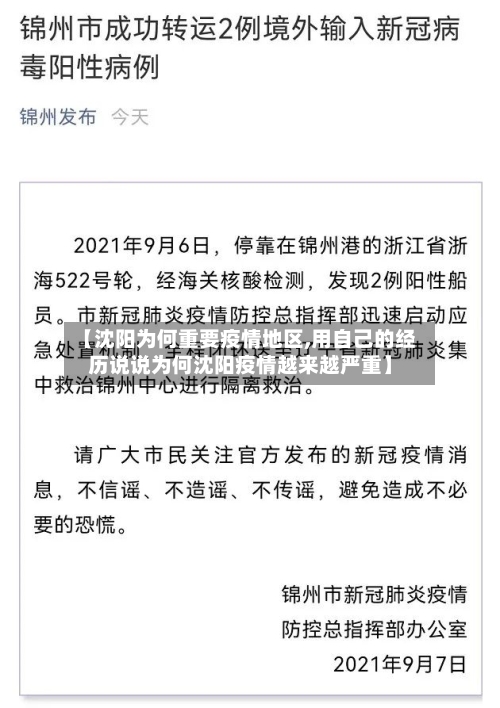 【沈阳为何重要疫情地区,用自己的经历说说为何沈阳疫情越来越严重】