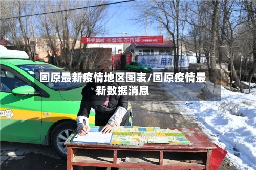 固原最新疫情地区图表/固原疫情最新数据消息