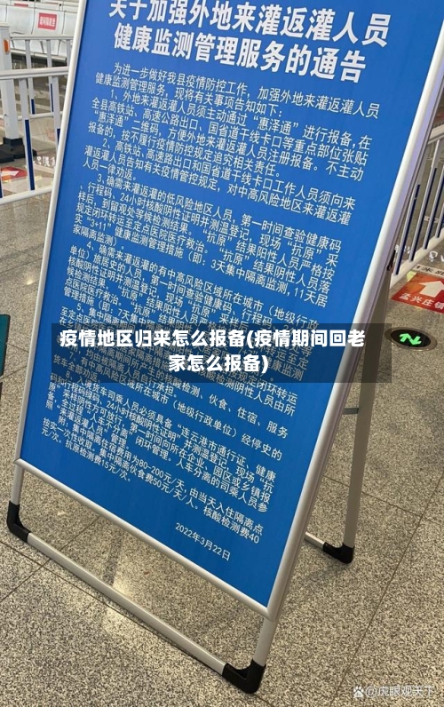 疫情地区归来怎么报备(疫情期间回老家怎么报备)