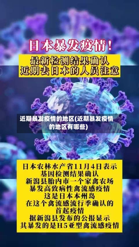 近期暴发疫情的地区(近期暴发疫情的地区有哪些)-第3张图片