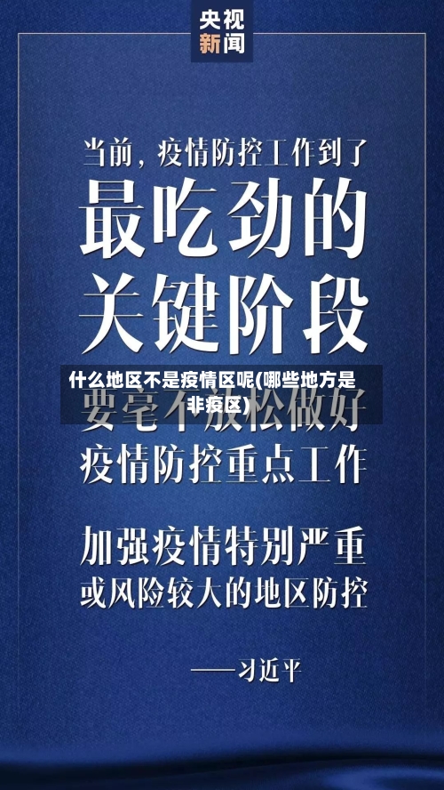 什么地区不是疫情区呢(哪些地方是非疫区)