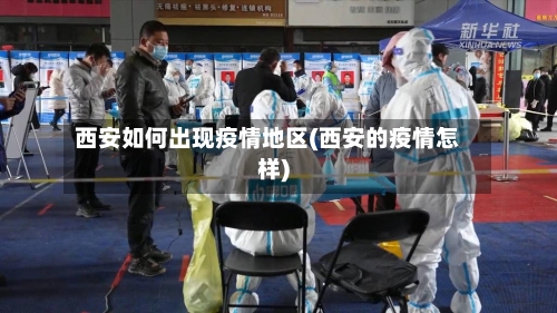 西安如何出现疫情地区(西安的疫情怎样)-第2张图片