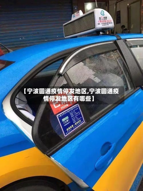【宁波圆通疫情停发地区,宁波圆通疫情停发地区有哪些】