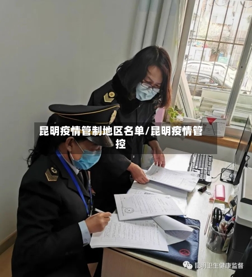 昆明疫情管制地区名单/昆明疫情管控-第2张图片