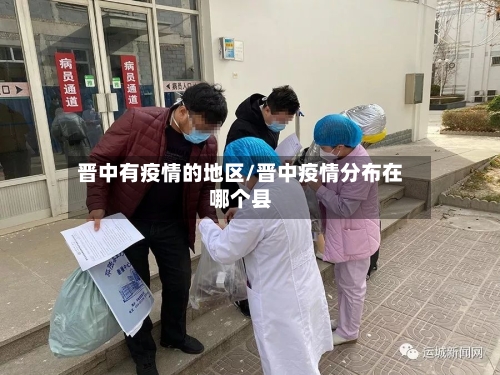 晋中有疫情的地区/晋中疫情分布在哪个县-第2张图片