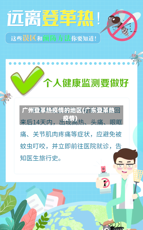 广州登革热疫情的地区(广东登革热疫情)-第2张图片