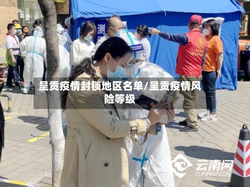 呈贡疫情封锁地区名单/呈贡疫情风险等级