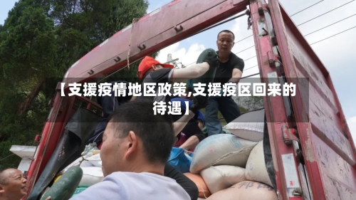 【支援疫情地区政策,支援疫区回来的待遇】