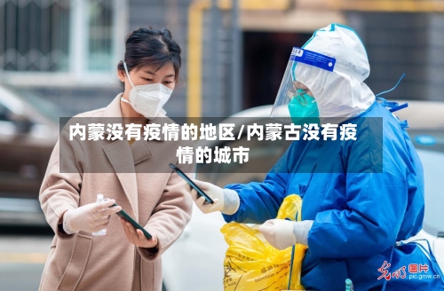 内蒙没有疫情的地区/内蒙古没有疫情的城市