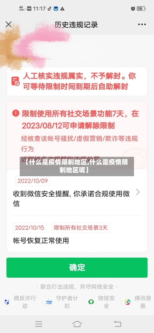 【什么是疫情限制地区,什么是疫情限制地区呢】