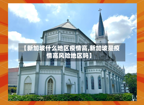 【新加坡什么地区疫情高,新加坡是疫情高风险地区吗】-第3张图片