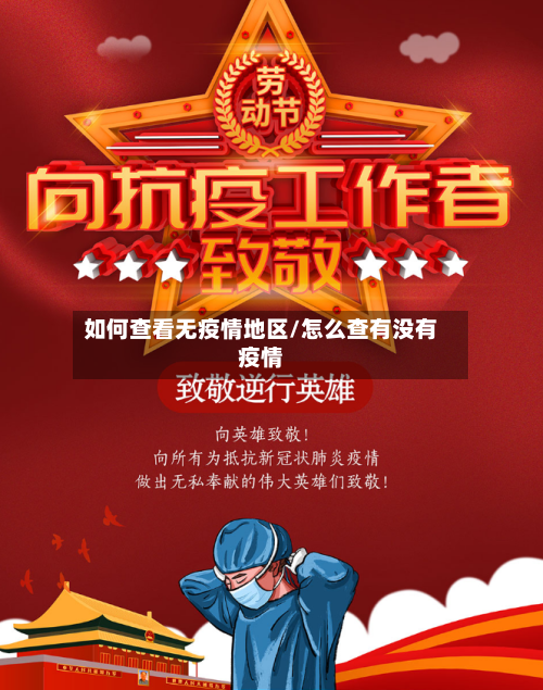 如何查看无疫情地区/怎么查有没有疫情