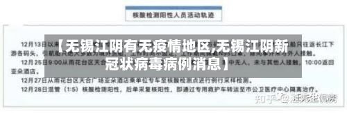 【无锡江阴有无疫情地区,无锡江阴新冠状病毒病例消息】-第2张图片