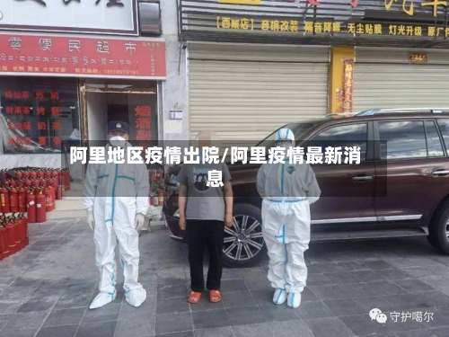 阿里地区疫情出院/阿里疫情最新消息-第2张图片