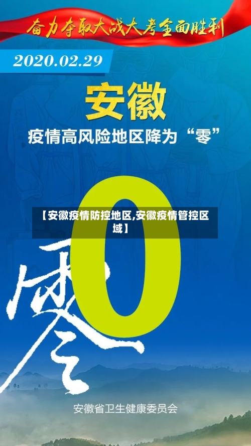 【安徽疫情防控地区,安徽疫情管控区域】