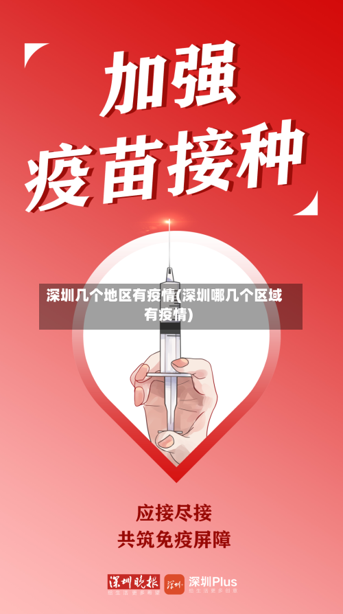 深圳几个地区有疫情(深圳哪几个区域有疫情)
