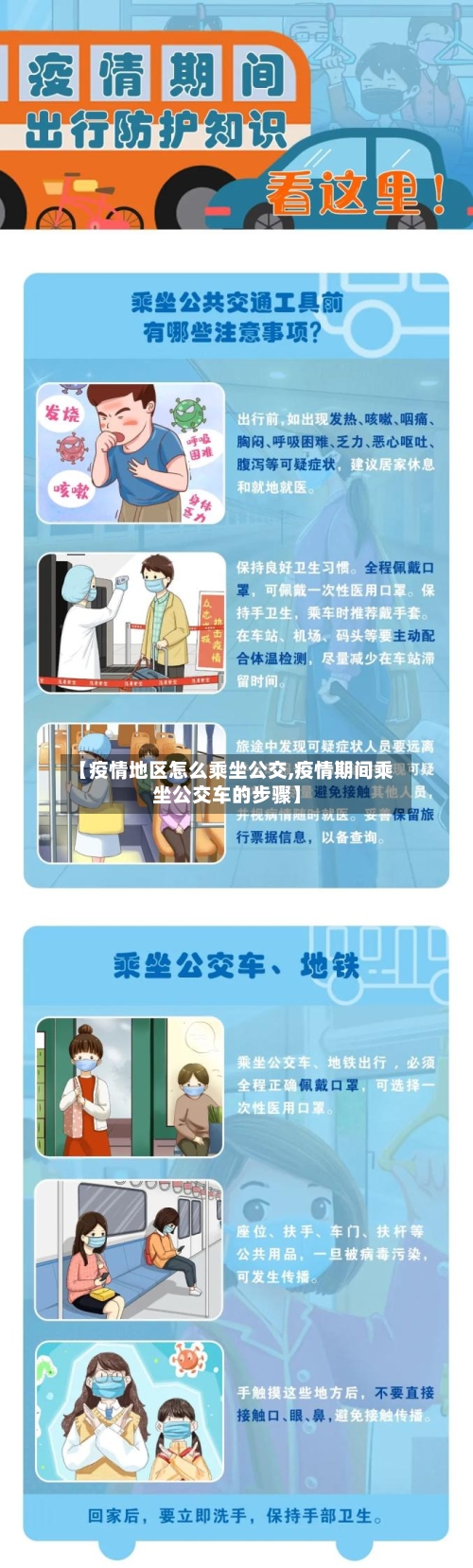 【疫情地区怎么乘坐公交,疫情期间乘坐公交车的步骤】
