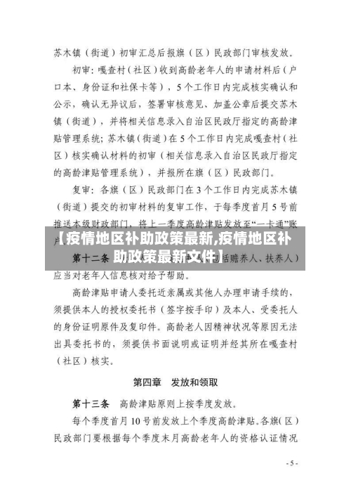【疫情地区补助政策最新,疫情地区补助政策最新文件】