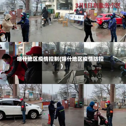 喀什地区疫情控制(喀什地区疫情防控)-第2张图片