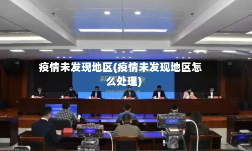 疫情未发现地区(疫情未发现地区怎么处理)