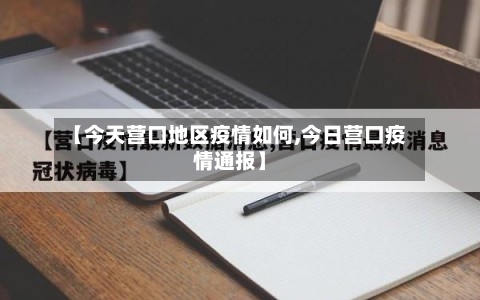 【今天营口地区疫情如何,今日营口疫情通报】-第3张图片