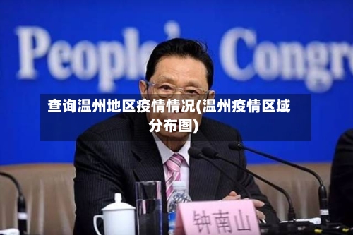 查询温州地区疫情情况(温州疫情区域分布图)-第2张图片