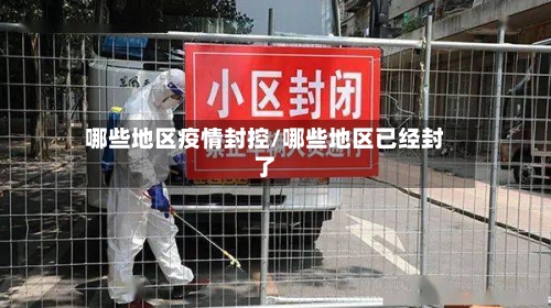 哪些地区疫情封控/哪些地区已经封了