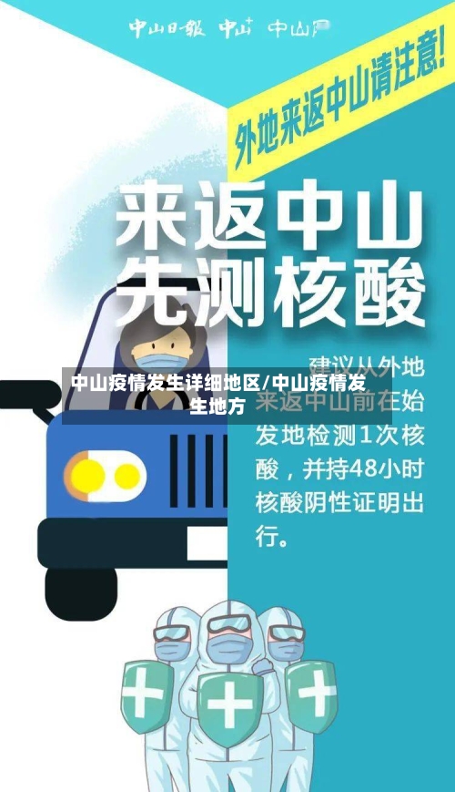 中山疫情发生详细地区/中山疫情发生地方