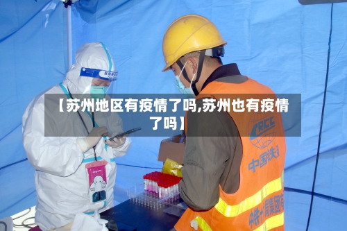 【苏州地区有疫情了吗,苏州也有疫情了吗】-第3张图片