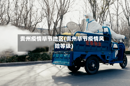 贵州疫情毕节地区(贵州毕节疫情风险等级)