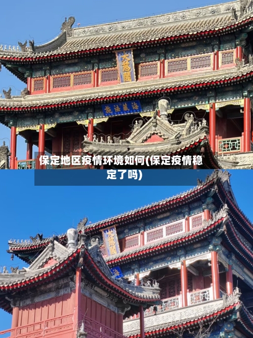 保定地区疫情环境如何(保定疫情稳定了吗)