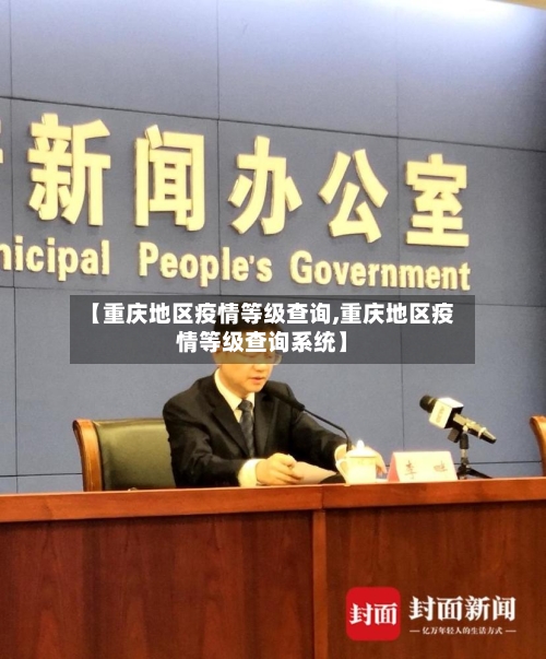 【重庆地区疫情等级查询,重庆地区疫情等级查询系统】