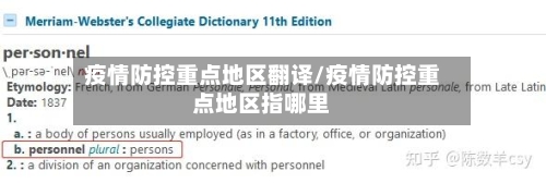 疫情防控重点地区翻译/疫情防控重点地区指哪里