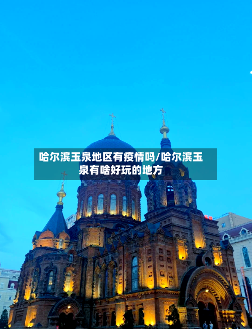 哈尔滨玉泉地区有疫情吗/哈尔滨玉泉有啥好玩的地方