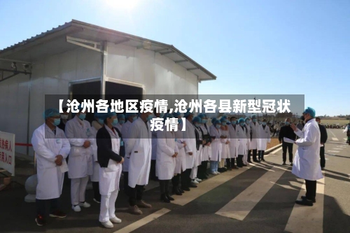 【沧州各地区疫情,沧州各县新型冠状疫情】