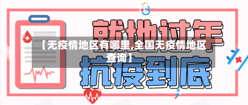 【无疫情地区有哪里,全国无疫情地区查询】-第2张图片