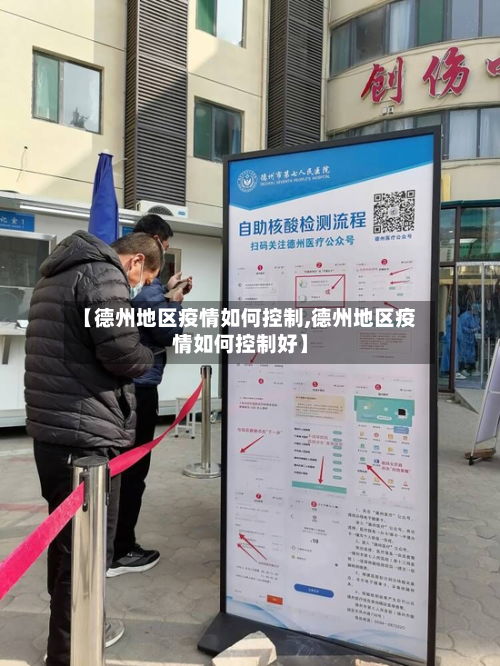 【德州地区疫情如何控制,德州地区疫情如何控制好】