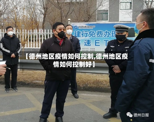 【德州地区疫情如何控制,德州地区疫情如何控制好】-第2张图片