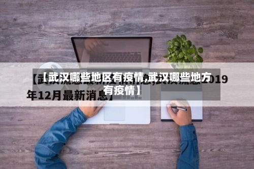 【武汉哪些地区有疫情,武汉哪些地方有疫情】