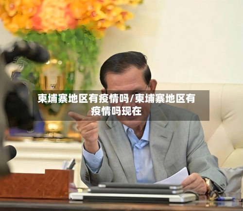 柬埔寨地区有疫情吗/柬埔寨地区有疫情吗现在-第2张图片