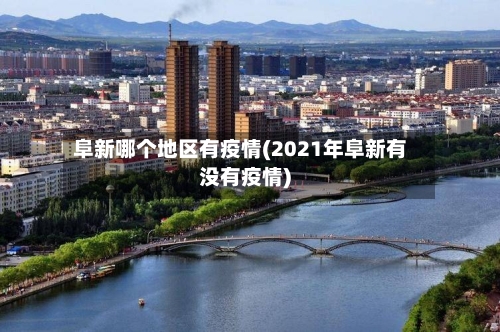 阜新哪个地区有疫情(2021年阜新有没有疫情)