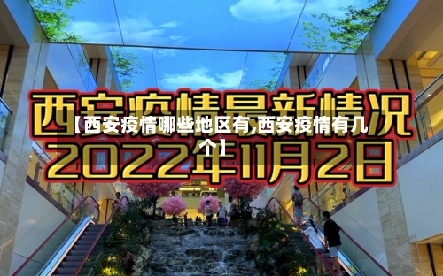【西安疫情哪些地区有,西安疫情有几个】
