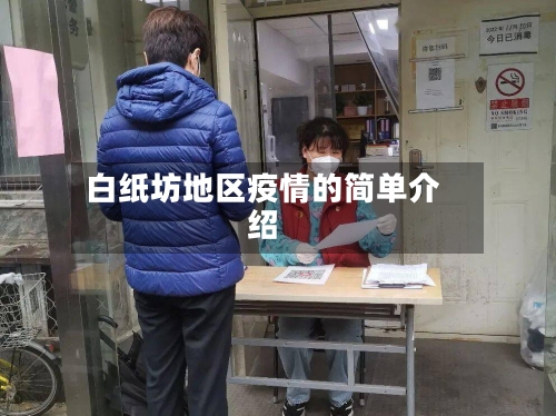 白纸坊地区疫情的简单介绍