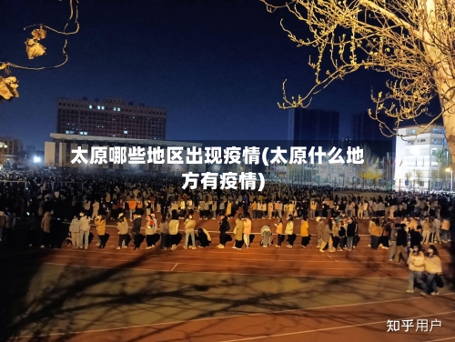 太原哪些地区出现疫情(太原什么地方有疫情)