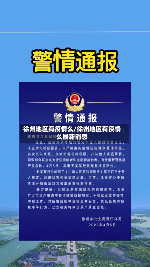 徐州地区有疫情么/徐州地区有疫情么最新消息-第2张图片